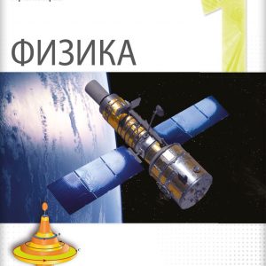 LOGOS FIZIKA 1 ZA PRVI RAZRED AUTORI : Milena Bogdanović Goran Poparić IZDAVAČ : LOGOS