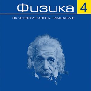 Krug  Fizika 4 udzbenik za četvrtu godinu Autor : Nataša Čaluković Izdavač : Krug Beograd