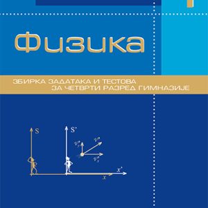 Krug Fizika 4  - zbirka zadataka za četvrti razred Autor: Nataša Čaluković Izdavač : Krug Beograd