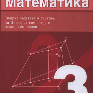 Krug Matematika 3 zbirka zadataka za treći razred Autori : Srdjan Ognjanović Živorad Ivanović Izdavač : Krug Beograd