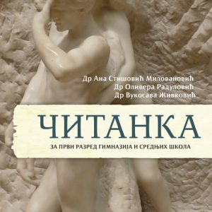 Eduka Srpski jezik 1 Čitanka za prvi razred Autori : Dr Ana Stišović - Milovanović Dr Olivera Radulović Dr Vukosava Živković Izdavač : Eduka