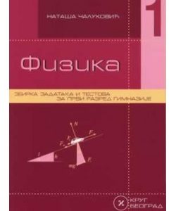 Krug Fizika  - 1 zbirka za prvi razred Autori : Nataša Čaluković Izdavač : Krug Beograd