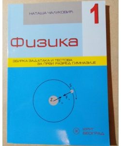 Krug Fizika  - 1 zbirka za prvi razred Autori : Nataša Čaluković Izdavač : Krug Beograd