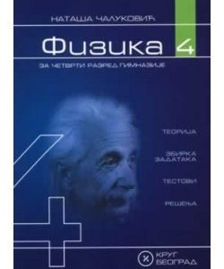 Krug  Fizika 4 udzbenik sa zbirkom i testovima za četvrtu godinu Autor : Nataša Čaluković Izdavač : Krug Beograd