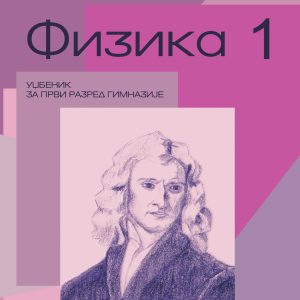Krug  Fizika 1 udzbenik za prvu godinu Autor : Nataša Čaluković Izdavač : Krug Beograd