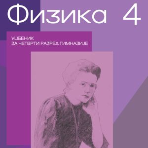 Krug  Fizika 4 udzbenik za četvrtu godinu Autor : Nataša Čaluković Izdavač : Krug Beograd