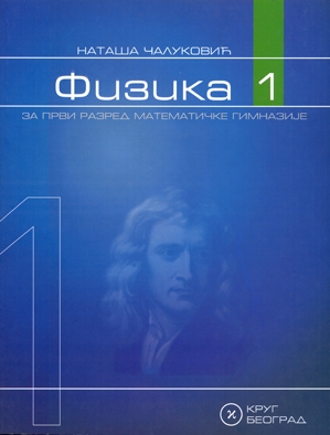 Krug  Fizika 1 udzbenik za prvu godinu Autor : Nataša Čaluković Izdavač : Krug Beograd
