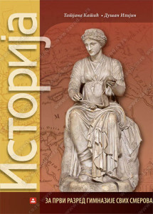 ISTORIJA 1 za prvi razred gimnazije zavod za uzbenike  Autor : Tatjana Katić Dušan Ilijin Izdavač : Zavod za udzbenike ( zuns )