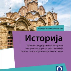 Freska Istorija 2, udžbenik za drugi razred gimnazije opšteg tipa i društveno-jezičkog smera Autori : Vesna Rašković Radivoj Radić Izdavač : Freska