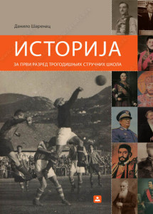 ISTORIJA 1 za prvi razred trogodišnje stručne škole  Autor : Danilo Šarenac Izdavač : Zavod za udzbenike ( zuns )