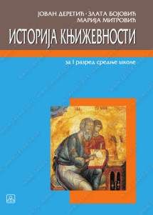 Srpski jezik 1 Istrorija književnosti za prvi razred Autori: Jovan Deretić Zlata Bojović Marija Mitrović Izdavač : Zavod za udzbenike ( zuns )
