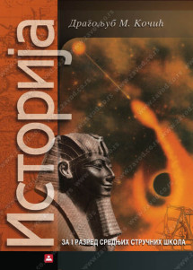 Istorija 1 Udzbenik za prvi razred Autori: Dragoljub M Kočić Izdavač : Zavod za udzbenike ( zuns )