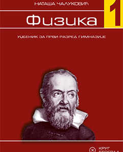 Krug  Fizika 1 udzbenik za prvu godinu Autor : Nataša Čaluković Izdavač : Krug Beograd