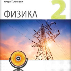 LOGOS - Fizika 2, zbirka zadataka za drugi razred gimnazije Autori : Marija Krneta Jelena Zdravković Katarina Stevanović Izdavač : Logos
