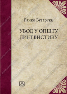 Srpski jezik - Uvod u opštu lingvistiku Autori: Ranko Bugarski Izdavač : Zavod za udzbenike ( zuns )