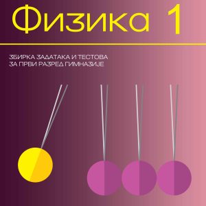 Krug Fizika  - 1 zbirka za prvi razred Autori : Nataša Čaluković Izdavač : Krug Beograd