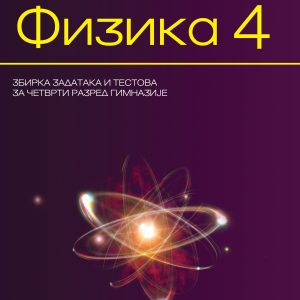 Krug Fizika 4  - zbirka zadataka za četvrti razred Autor: Nataša Čaluković Izdavač : Krug Beograd
