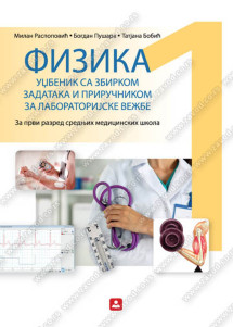 Fizika 1 Udzbenik za prvi razred FIZIKA SA ZBIRKOM zadataka i priručnikom za laboratorijske vežbe za prvi razred srednjih medicinskih škola Autori: Milan Radspopšović Bogdan Pušara  Tatjana Bobić Izdavač : Zavod za udzbenike ( zuns )
