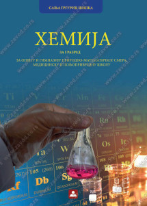 Hemija 1 Udzbenik za prvi razred HEMIJA za prvi razred za opštu i gimnaziju prirodno-metemtičkog smera, medicinsku i poljoprivrednu školu Autori: Sanja - Grgurić Šipka Izdavač : Zavod za udzbenike ( zuns )
