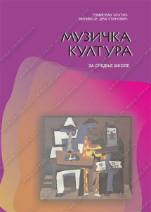 Muzičko - Muzička umetnost za stručne škole Autor : Tomislav Bratić Milivoje Dragutinović Izdavač : Zavod za udzbenike ( zuns )