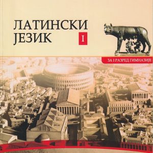 Latinski  jezik 1 Udzbenik za prvi razred Autori: Marjana Pakiž Dragana Dimitrijević Izdavač : Zavod za udzbenike ( zuns )