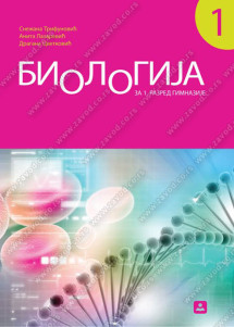 Biologija 1 Udzbenik za prvi razred Autori: Snežana Trifunović Dragana Cvetković Anita Lazarević Izdavač : Zavod za udzbenike ( zuns )