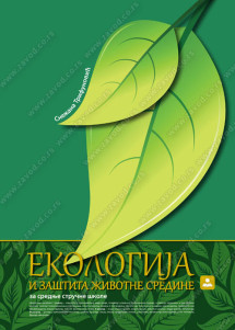Ekologija 1 Udzbenik za prvi razred Autori: Snežana Trifunović Izdavač : Zavod za udzbenike ( zuns )