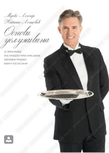 OSNOVI USLUŽIVANJA 3 za treći razred ugostiteljsko-turističke 