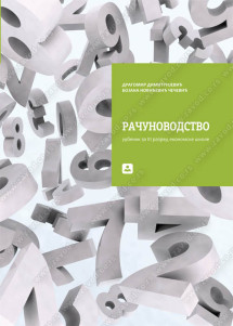 RAČUNOVODSTVO 3 - udzbenik za treći razred ekonomske škole