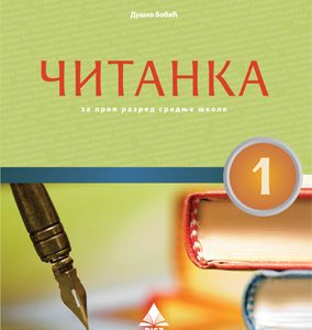 SRPSKI JEZIK 1   ČITANKA ZA PRVI RAZRED SRPSKI JEZIK 1   ČITANKA ZA PRVI RAZRED srednje škole  Autori : Duško Babić Izdavač : Bigz