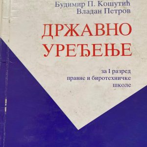 DRŽAVNO UREĐENJE 1 ZA PRVI RAZRED DRŽAVNO UREĐENJE ZA PRVI RAZRED PRAVNE I BIROTEHNIČKE ŠKOLE Autori : Budimir P Košutić Vladan Petrov Izdavač : Zavod ( Z U N S )