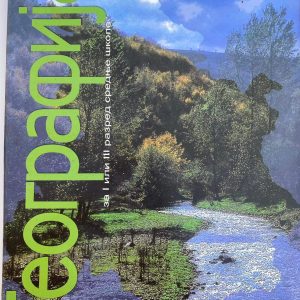 GEOGRAFIJA 1- 3 UDZBENIK  ZA PRVI I TREĆI RAZRED Autori : Dragan Rodić Izdavač : Zavod ( Z U N S )