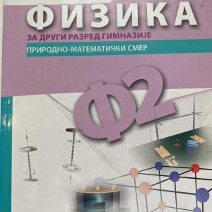 FIZIKA 2 UDŽBENIK ZA DRUGI RAZRED  FIZIKA 2 UDŽBENIK ZA DRUGI RAZRED GIMNAZIJE  PRIRODNO - MATEMATIČKOG SMERA Autori : Milan O Raspopović Jovan P Šetrajčić Zoran M Raspopović Izdavač : Zavod ( Z U N S )