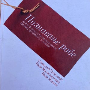 POZNAVANJE ROBE 2 - 3 ZA DRUGI I TREĆI RAZRED POZNAVANJE ROBE 2 - 3 ZA DRUGI I TREĆI RAZRED SREDNJE TRGOVINSKE ŠKOLE  Autori : Slavoljub Urošević Nada Milisavljević Nada Markov Izdavač : Zavod ( Z U N S )