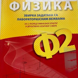 FIZIKA 2 ZBIRKA ZADATAKA SA LABARATORIJSKIM VEŽBAMA ZA  DRUGI RAZRED  FIZIKA 2 ZBIRKA ZADATAKA SA LABARATORIJSKIM VEŽBAMA ZA  DRUGI RAZRED GIMNAZIJE OPŠTEG I DRUŠTVENO - JEZIČKOG SMERA Autori : Jovan P Šetrajčić Branislav Cvetković Izdavač : Zavod ( Z U N S )