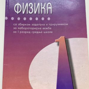 Fizika  1 udzbenik za prvi razred Fizika  1 udzbenik sa zbirkom zadataka i priručnikom za laboratorijske vežbe za prvi razred Autori : Jevrem Janjić Miroslav Pavlov Branko Radivojević Izdavač : Zavod ( Z U N S )