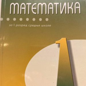 MATEMATIKA 1 UDZBENIK ZA PRVI RAZRED MATEMATIKA 1 UDZBENIK ZA PRVI RAZRED SREDNJE ŠKOLE Autori : Pavle Miličić Vladimir Stojanović Zoran Kadelburg Branislav Boričić Izdavač : Zavod ( Z U N S )