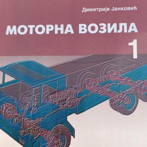 MOTORNA VOZILA 1  Autori : Dimitrije Janković Izdavač : Zavod ( Z U N S )
