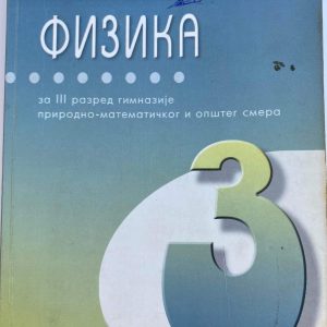 FIZIKA 3 UDZBENIK  ZA TREĆI RAZRED GIMNAZIJE PRIRODNO - MATEMATIČKOG I OPŠTEG SMERA Autori : Svetozar Božin Milan Raspopović Emilo Danilović Izdavač : Zavod ( Z U N S )