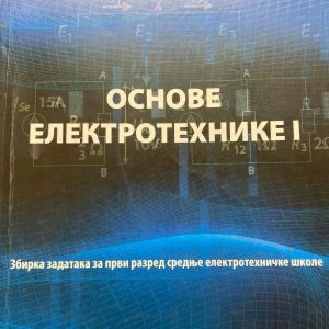 BIGZ  OSNOVE ELEKTROTEHNIKE  1 za prvi razred OSNOVE ELEKTROTEHNIKE  1 zbirka zadataka za prvi razred srednje elektrotehničke škole Autori : Čedomir Žmirić Izdavač : BIGZ