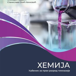 Gerindijum Hemija 1 udžbenik za prvu godinu Predmet : Hemija Autori : Jasna Adamov Slobodan Gadžurić Stanislava Olić Ninković Izdavač : Gerindijum