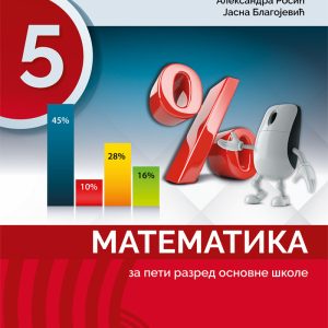Gerindijum Matematika 5 Udžbenik za peti razred Izdavač : Gerindijum Autori : Siniša Ješić Aleksandra Rosić Jasna Blagojević