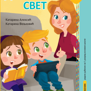 Eduka Digitalni svet 1 Udzbenik  za prvi razred Autori: Katarina Aleksić Katarina Veljković Izdavač : Eduka