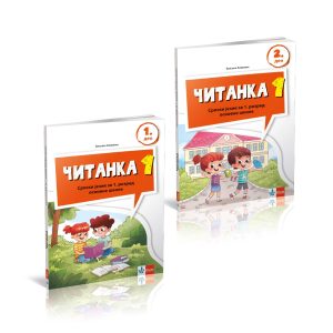 Klet Srpski jezik 1 Čitanka za prvi razred Čitanka udžbenik za prvi razred iz dva dela Autori: Biljana Alavanja Izdavač : Klet