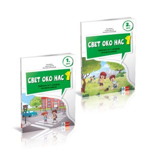 Klet Svet oko nas 1 udžbenik za prvi razred Svet oko nas udžbenik za prvi razred iz dva dela Autori: Momčilo Stepanović Sanela Krstić Tanja Vitas Izdavač : Klet