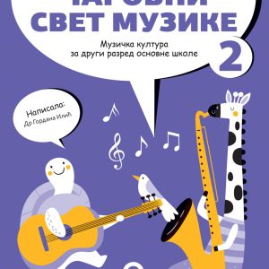 Freska Muzičko 2, Čarobni svet muzike za drugi razred Autori : Gordana Ilić Izdavač : Freska