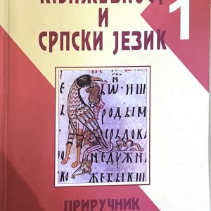 Književnost i Srpski jezik 1 Venclović Priručnik za učenike gimnazije i srednjih stručnih škola Autori: Časlav Đorđević Predrag Lučić Izdavač: Venclović