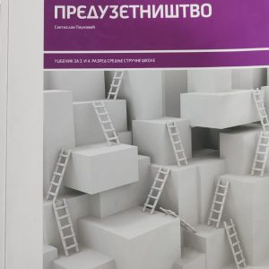 Data status Preduzetništvo za srednje stručne škole Udžbenik iz Preduzetništva za 3. i 4. razred srednje stručne škole Izdavač: Data status Autor: Svetislav Paunović